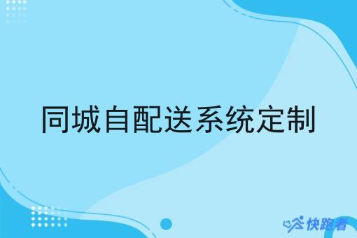 同城自配送系统定制 同城自配送系统定制