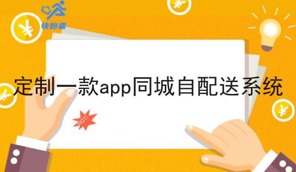 定制一款app同城自配送系统 定制一款app同城自配送系统