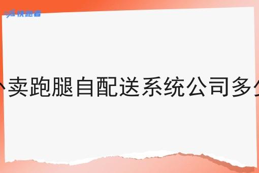 开外卖跑腿自配送系统公司多少钱 开外卖跑腿自配送系统公司多少钱