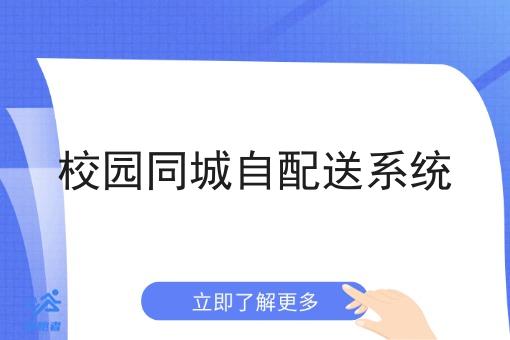 校园同城自配送系统 校园同城自配送系统