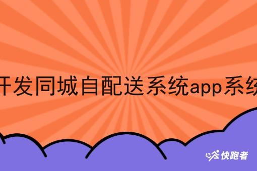 开发同城自配送系统app系统