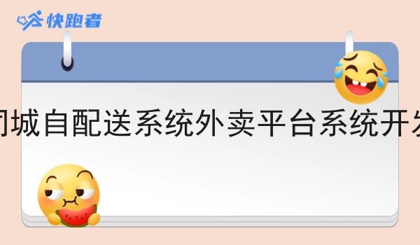 同城自配送系统外卖平台系统开发 同城自配送系统外卖平台系统开发