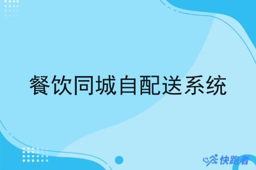 餐饮同城自配送系统 餐饮同城自配送系统