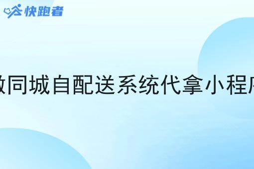 做同城自配送系统代拿小程序