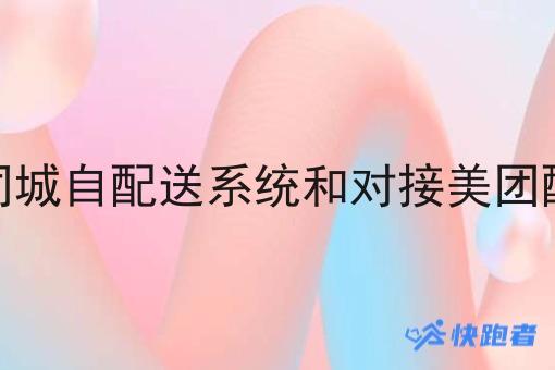 做同城自配送系统和对接美团配送