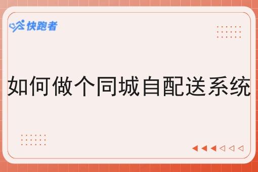 如何做个同城自配送系统 如何做个同城自配送系统