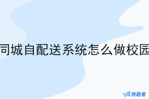 同城自配送系统怎么做校园