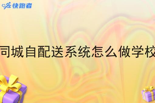 同城自配送系统怎么做学校