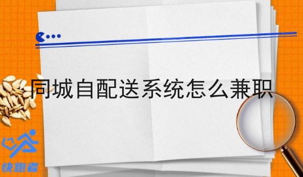 同城自配送系统怎么兼职 同城自配送系统怎么兼职