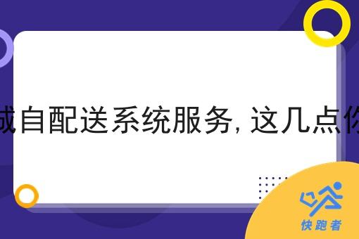 关于同城自配送系统服务,这几点你得知道 关于同城自配送系统服务,这几点你得知道