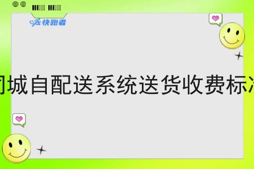 同城自配送系统送货收费标准 同城自配送系统送货收费标准