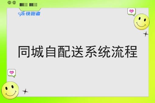 同城自配送系统流程 同城自配送系统流程