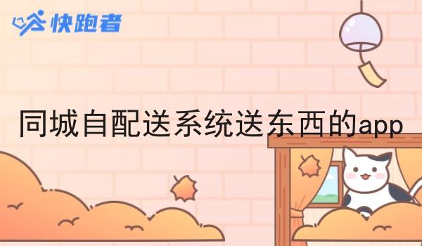 同城自配送系统送东西的app 同城自配送系统送东西的app