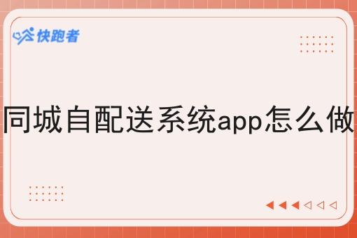 同城自配送系统app怎么做 同城自配送系统app怎么做