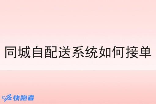 同城自配送系统如何接单 同城自配送系统如何接单