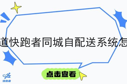 谁知道快跑者同城自配送系统怎么样 谁知道快跑者同城自配送系统怎么样