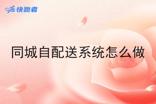同城自配送系统怎么做 同城自配送系统怎么做