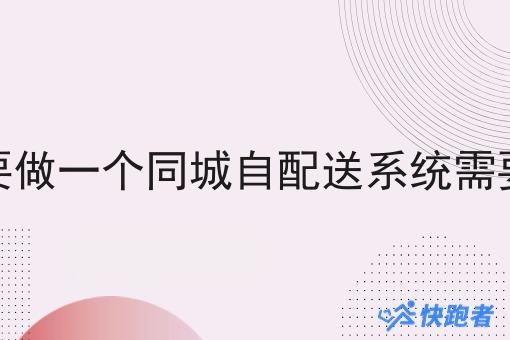 客户需要做一个同城自配送系统需要多少钱 客户需要做一个同城自配送系统需要多少钱