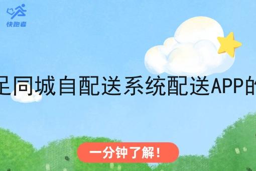 快跑者能满足同城自配送系统配送APP的基本功能吗 快跑者能满足同城自配送系统配送APP的基本功能吗