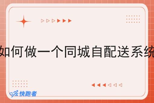 如何做一个同城自配送系统 如何做一个同城自配送系统