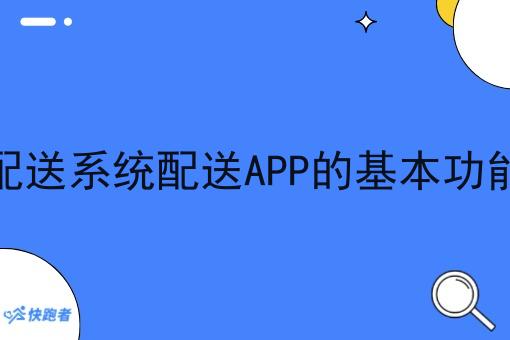 同城自配送系统配送APP的基本功能有哪些 同城自配送系统配送APP的基本功能有哪些
