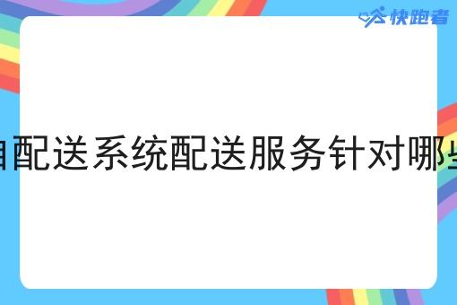 同城自配送系统配送服务针对哪些场景