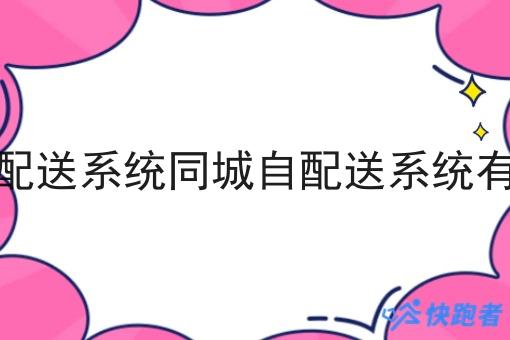 同城自配送系统同城自配送系统有市场吗