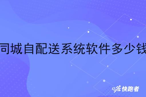 同城自配送系统软件多少钱 同城自配送系统软件多少钱