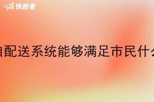 同城自配送系统能够满足市民什么需求