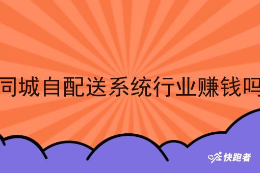 同城自配送系统行业赚钱吗