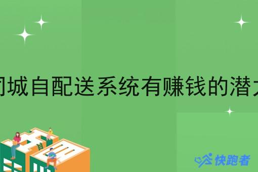 做同城自配送系统有赚钱的潜力吗