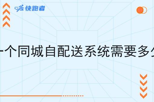 做一个同城自配送系统需要多少钱 做一个同城自配送系统需要多少钱