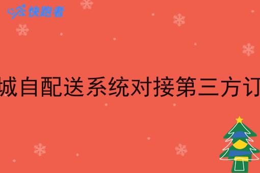 同城自配送系统对接第三方订单 同城自配送系统对接第三方订单