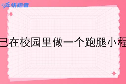 自己在校园里做一个跑腿小程序 自己在校园里做一个跑腿小程序