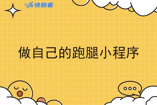 做自己的跑腿小程序 做自己的跑腿小程序