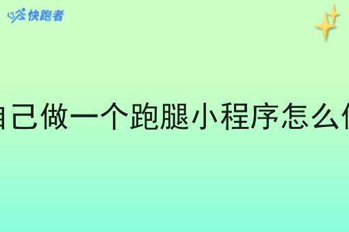 自己做一个跑腿小程序怎么做