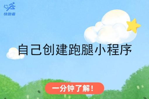 自己创建跑腿小程序 自己创建跑腿小程序