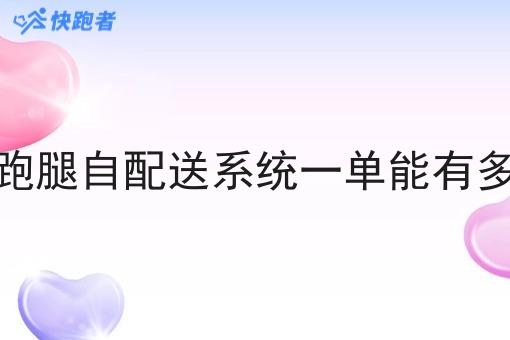 外卖跑腿自配送系统一单能有多少钱 外卖跑腿自配送系统一单能有多少钱