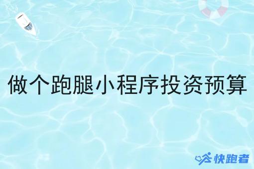 做个跑腿小程序投资预算 做个跑腿小程序投资预算