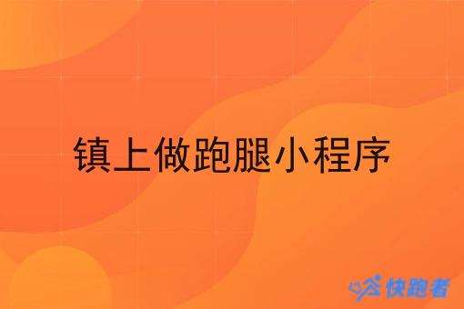 镇上做跑腿小程序