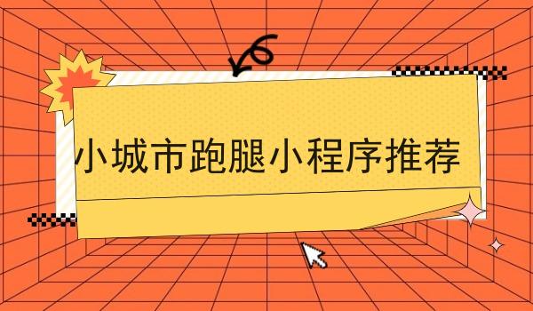 小城市跑腿小程序推荐