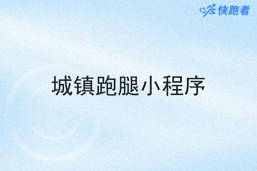 城镇跑腿小程序 城镇跑腿小程序