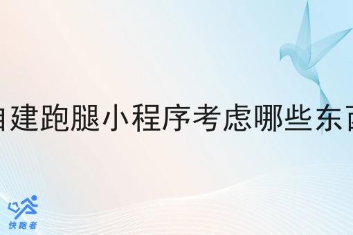 自建跑腿小程序考虑哪些东西 自建跑腿小程序考虑哪些东西