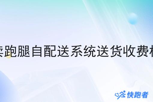 外卖跑腿自配送系统送货收费标准 外卖跑腿自配送系统送货收费标准
