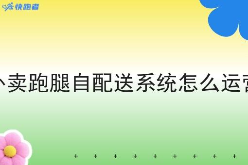 注意！外卖跑腿自配送系统怎么运营的新消息来了！