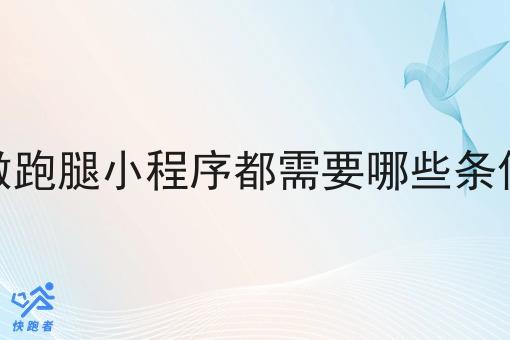 做跑腿小程序都需要哪些条件 做跑腿小程序都需要哪些条件