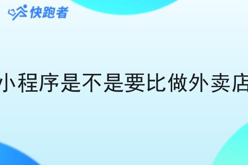 做跑腿小程序是不是要比做外卖店铺赚钱 做跑腿小程序是不是要比做外卖店铺赚钱