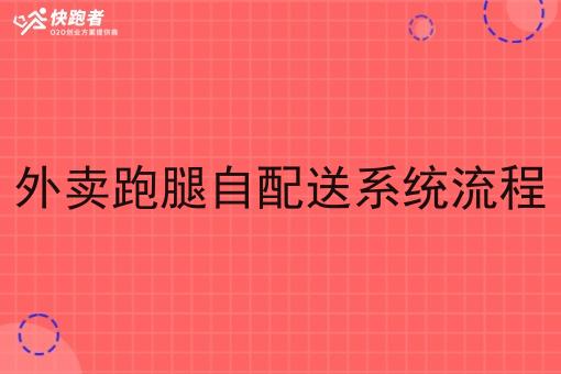 仅需2个技巧，让你轻松学会做外卖跑腿自配送系统流程