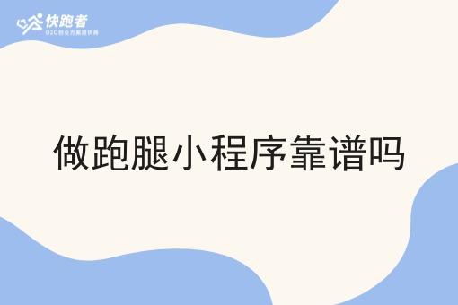 做跑腿小程序靠谱吗 做跑腿小程序靠谱吗