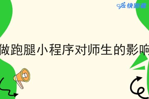 做跑腿小程序对师生的影响 做跑腿小程序对师生的影响